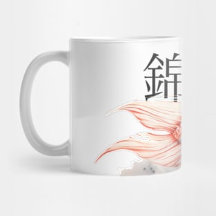 Koi Pond: Calming Koi Fish with the Japanese Kanji for Koi (錦鯉) above Mug